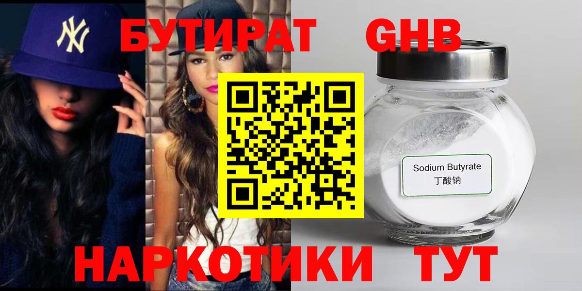 Бутират GHB  Вход с VPN  Великие Луки 