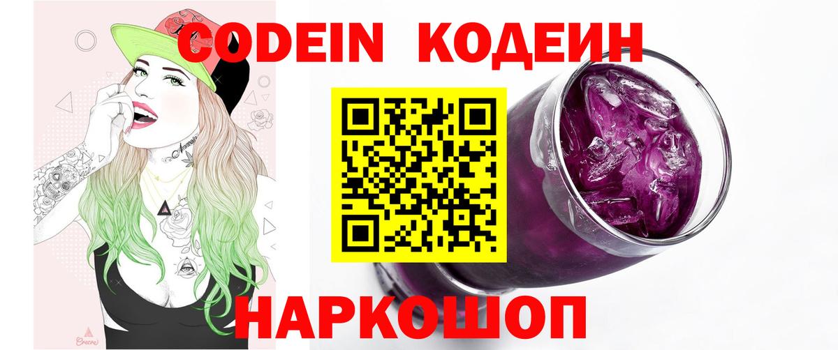 Великие Луки  Кодеин напиток Lean (лин)  Вход с VPN 